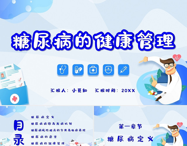 蓝色简约卡通糖尿病的健康管理主题PPT模板