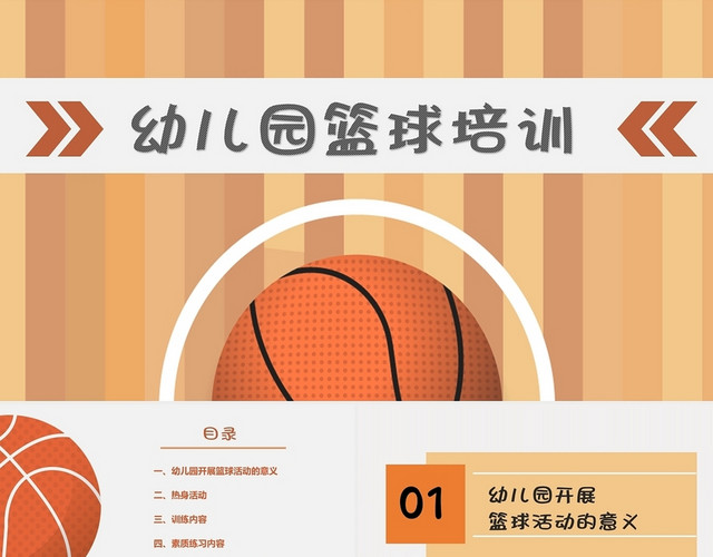 橙色卡通幼儿园篮球培训幼儿篮球PPT