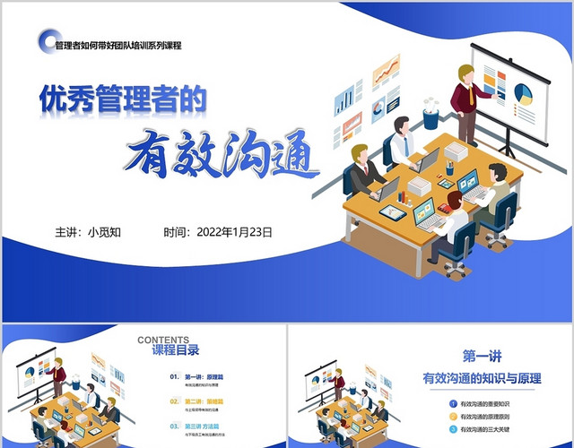 蓝色简约插画商务优秀管理者的高效沟通企业管理培训PPT模板