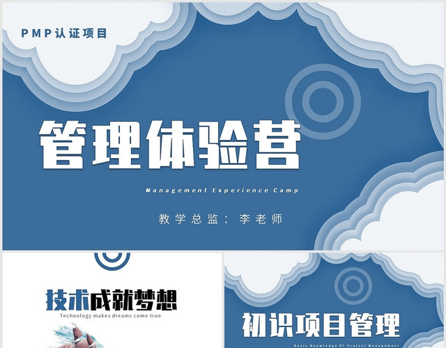 PMP认证项目管理体验营培训PPT模板