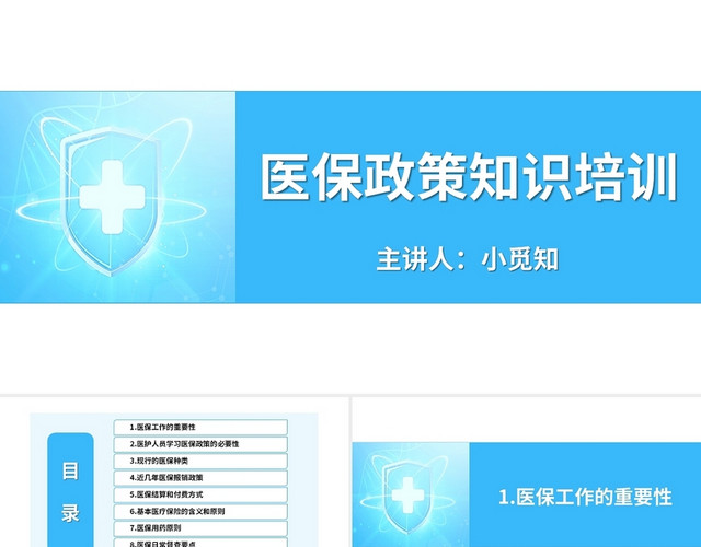 蓝色简约卡通医保政策知识培训PPT