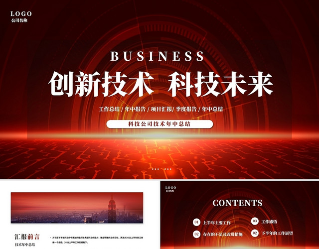 创意简约商务科技公司技术年中总结PPT模板