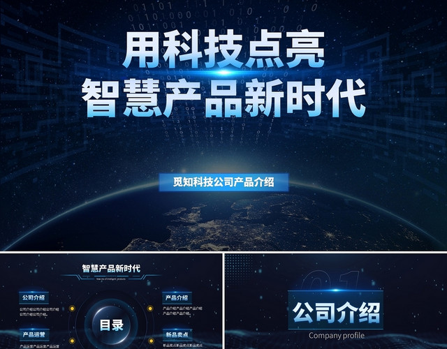 蓝色科技风模板公司介绍产品介绍科技产品PPT模板