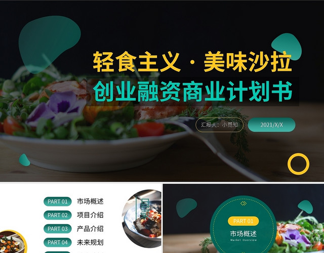 创业融资商业计划书PPT模板