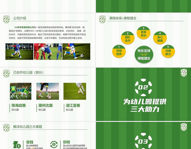 黄绿色明亮足球特色兴趣班合作方案PPT模板