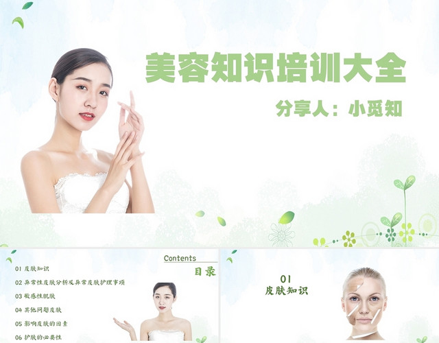 绿色简约小清新美容知识培训大全PPT模板