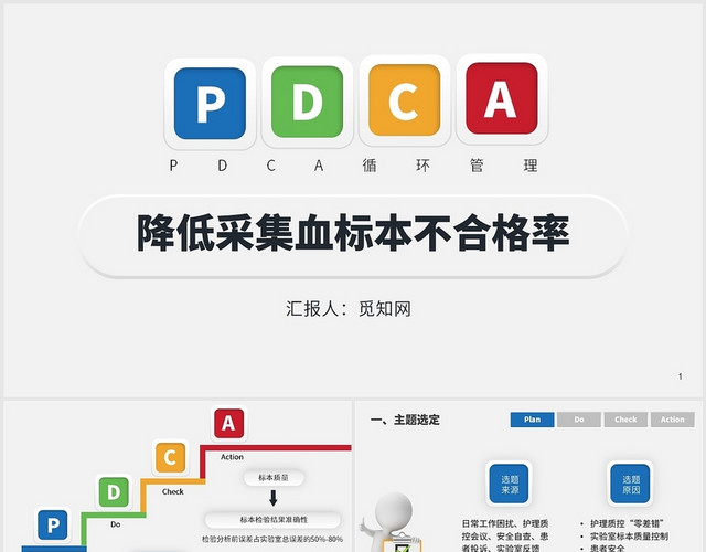 PDCA降低采集血标本不合格率PPT模板