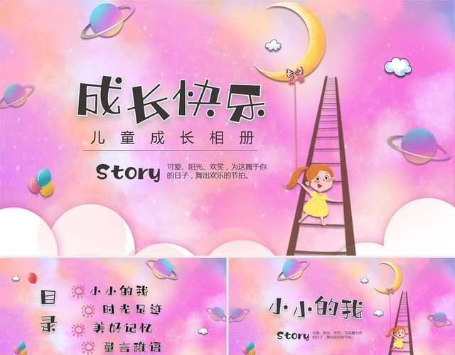 彩色卡通儿童成长相册成长档案电子相册PPT