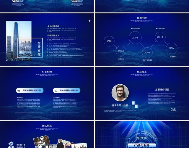 蓝色科技感企业公司介绍企业介绍公司宣传PPT模板