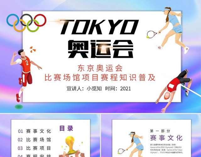 东京奥运会比赛场馆项目赛程知识普及PPT模板
