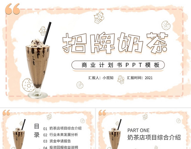 招牌奶茶商业计划书PPT模板