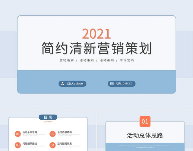 简约大气清新活动策划营销策划PPT模板