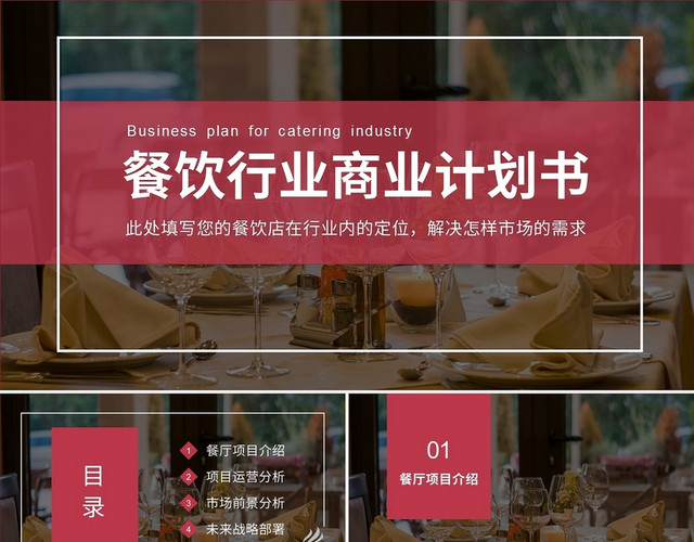 红色时尚商务餐厅行业商业计划书PPT模板