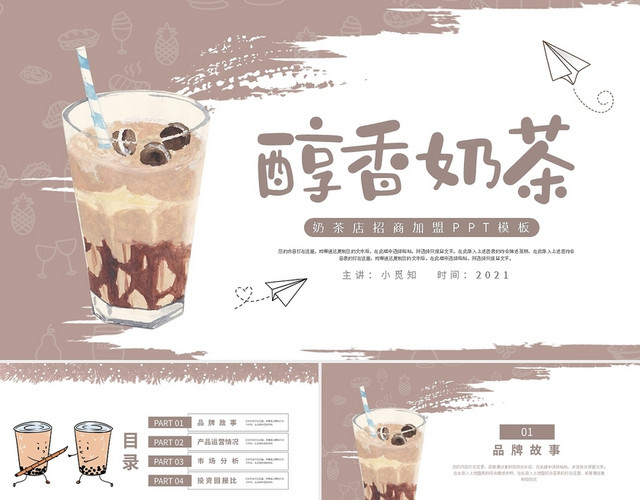 奶茶店招商加盟PPT模板