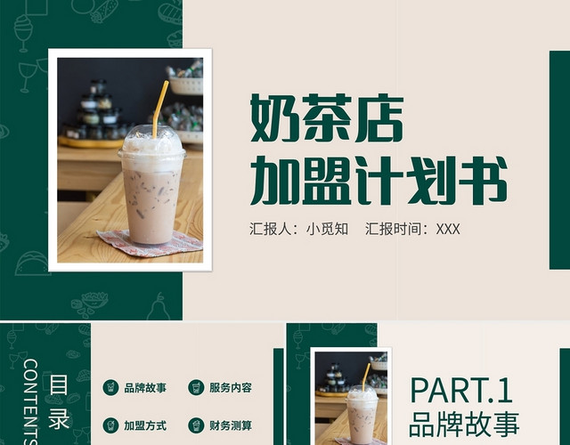 奶茶店招商加盟PPT模板