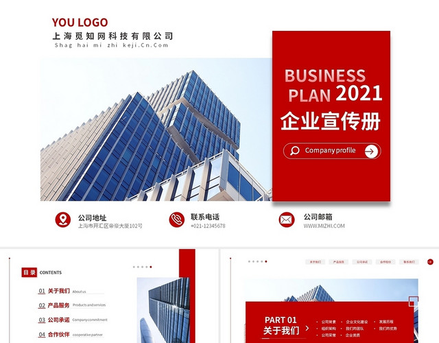 红色简约大气商务企业宣传企业介绍PPT公司