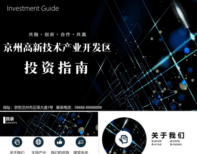 蓝色简约商务风京州高新技术产业开发区招商指南PPT模板