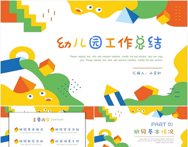 彩色卡通儿童教育幼儿园工作总结幼儿园工作总结PPT模板
