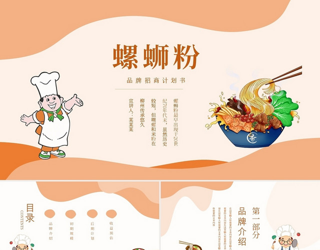 橙色水彩卡通螺狮粉招商计划书PPT模板