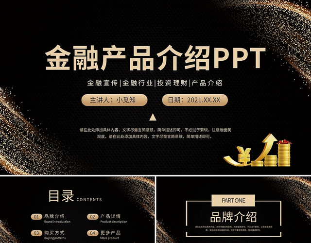 金融产品介绍PPT模板