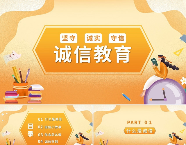 橙色诚信伴我成长PPT模板