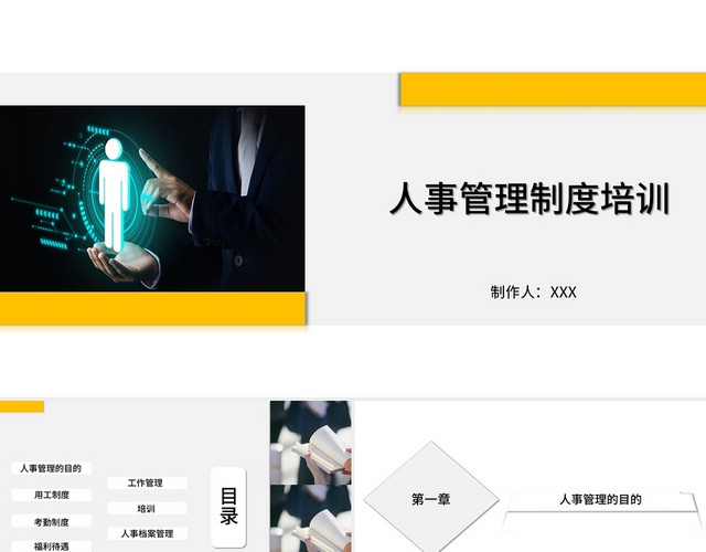 灰色黄色人事管理制度培训PPT