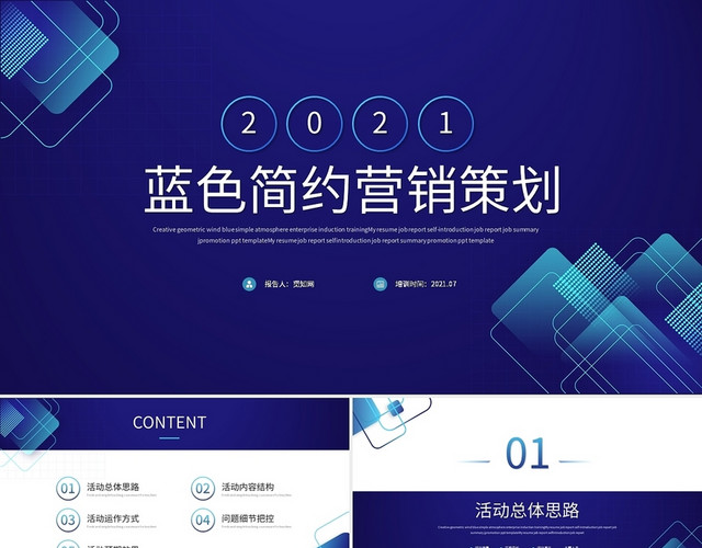 蓝色简约商务科技企业活动营销策划方案PPT模板