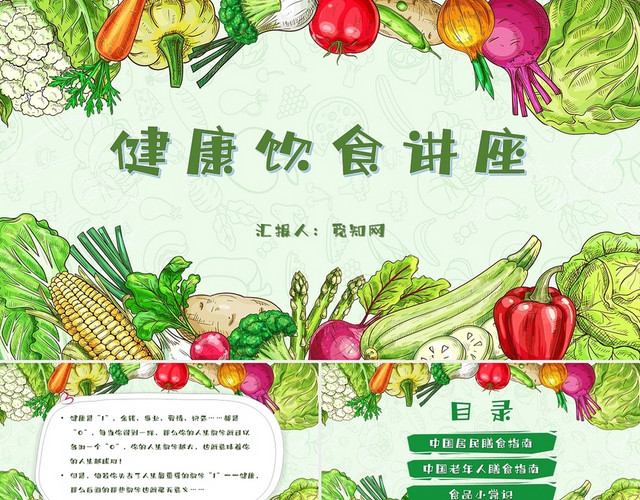 绿色卡通手绘新鲜蔬菜有机蔬菜健康饮食讲座主题PPT模板