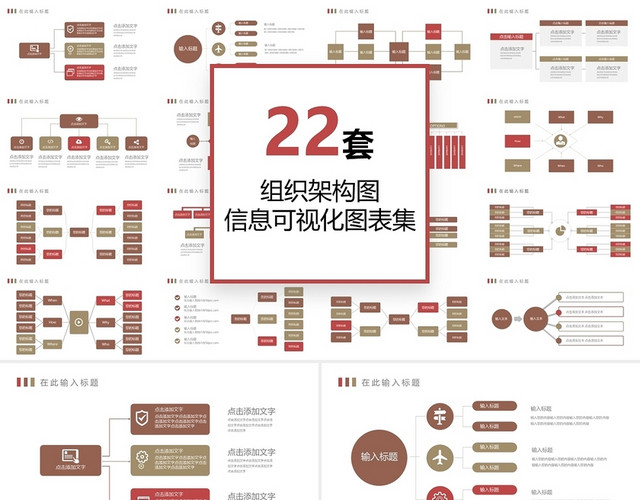 红棕色简约风22套公司企业组织结构架构图PPT模板