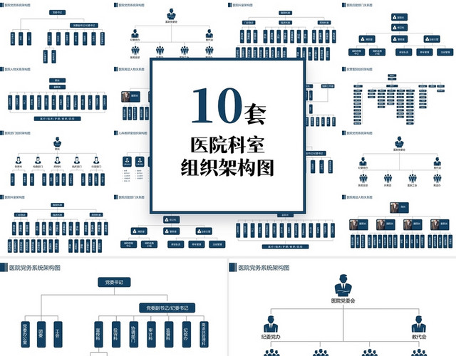 蓝色简约10套医院科室组织架构图PPT模板