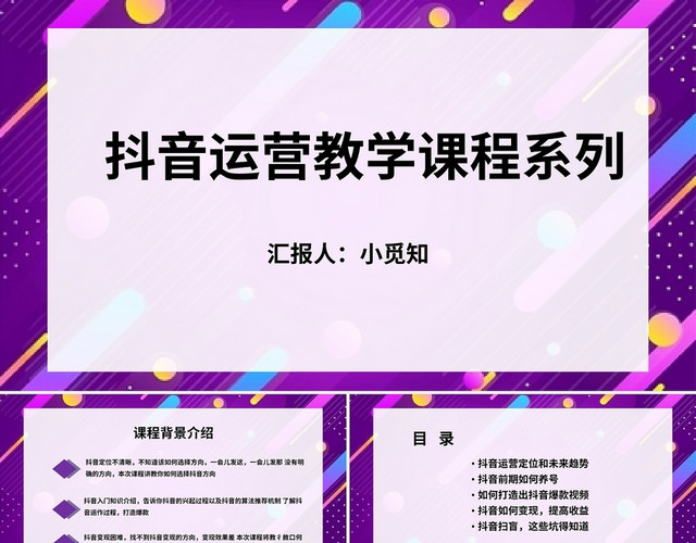 紫色抖音风课件PPT抖音运营教学课程系统抖音运营教学课程系列