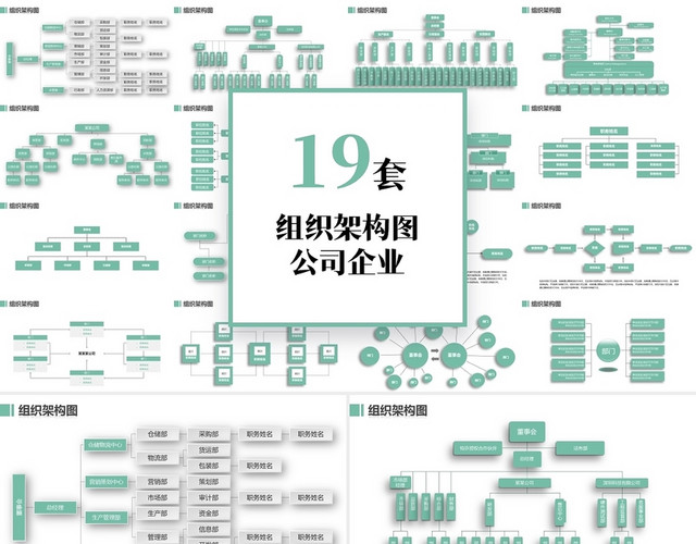 绿色简约风19套公司企业组织结构架构图PPT模板