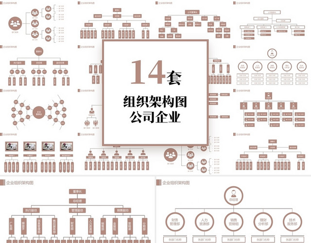 藕粉色简约风组织架构图公司企业PPT模板