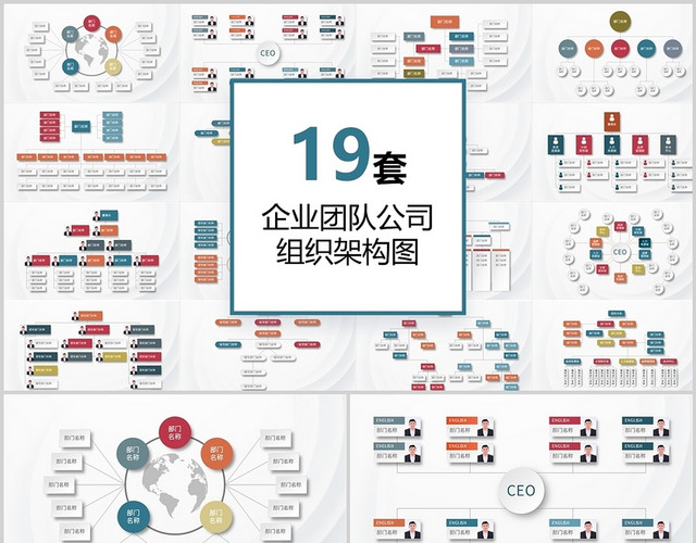 19套企业团体团队公司组织架构图PPT模板