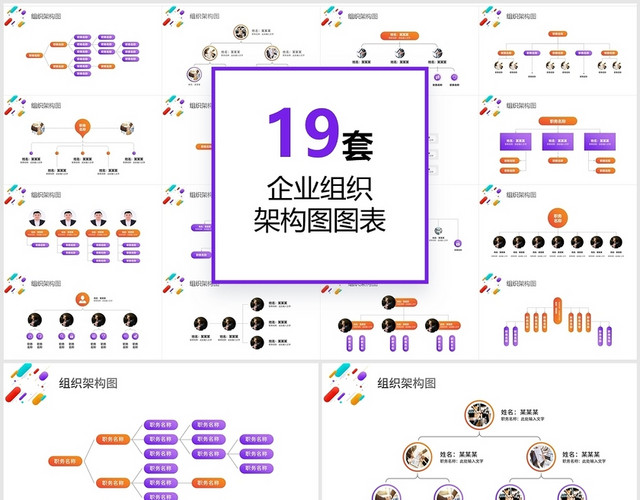 19页企业团体组织架构图图表PPT模板