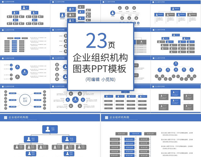 蓝色企业组织架构图PPT模板