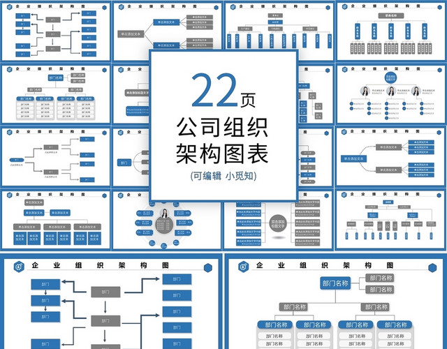 公司组织架构图表PPT模板