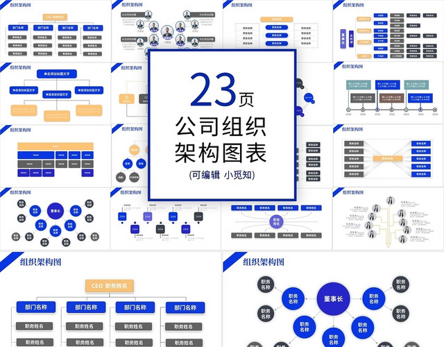 公司组织架构图表PPT模板