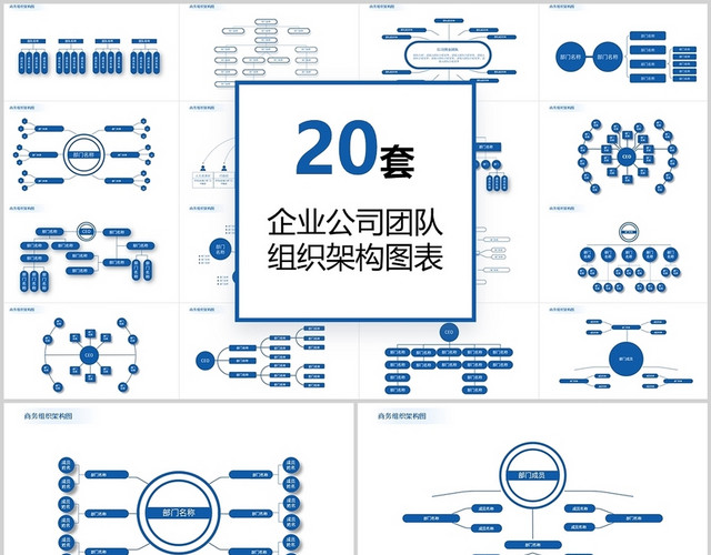 20套企业公司团体组织架构图表PPT模板