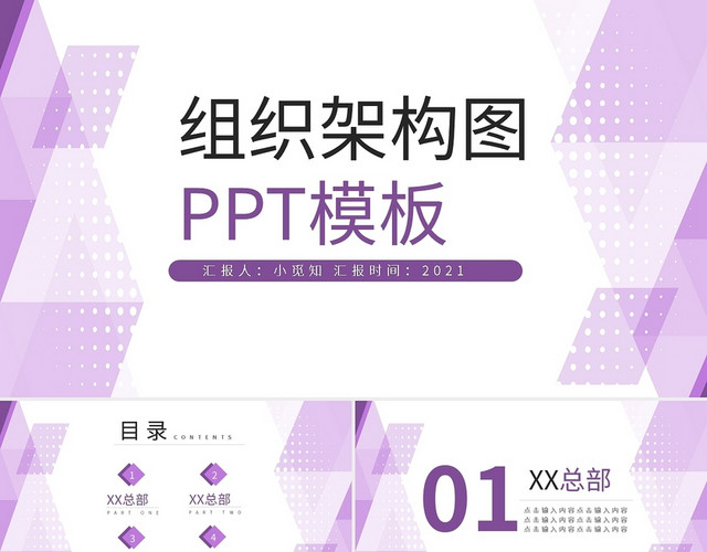 组织架构图表PPT模板