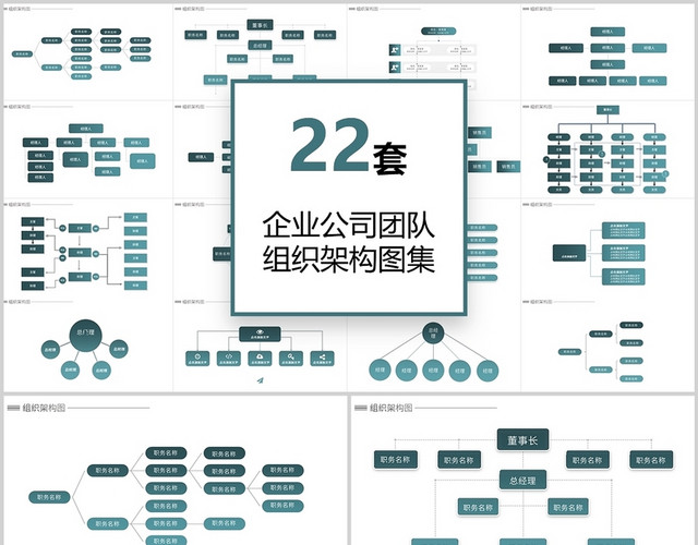 22套企业公司团队组织架构图表PPT模板