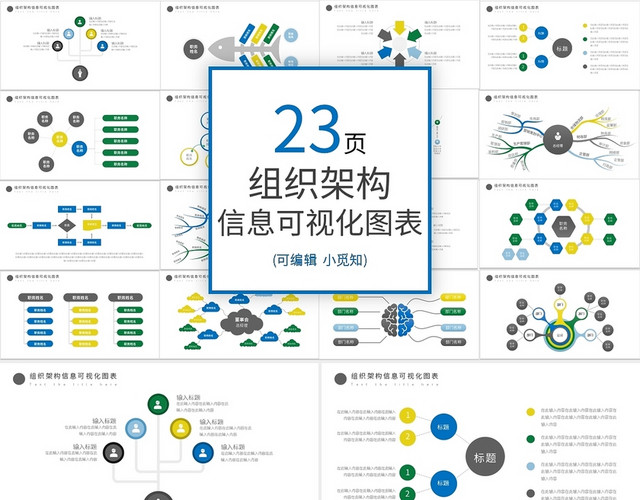 彩色组织架构可视化图表合集PPT模板