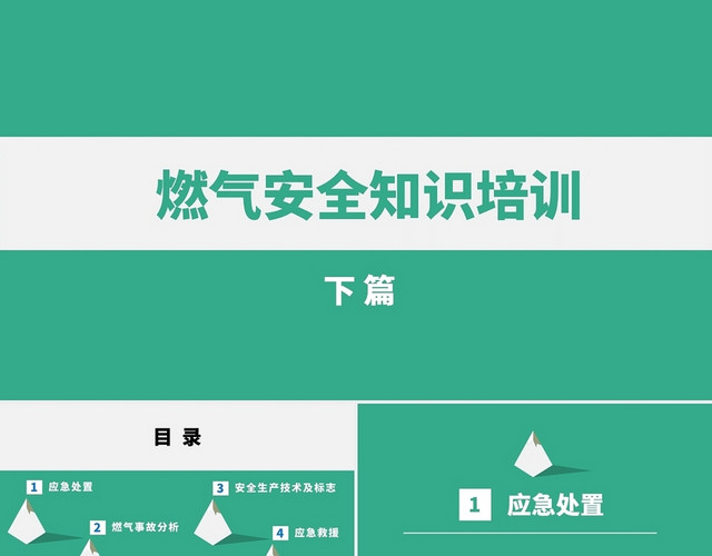 绿色水彩简约商务燃气安全知识培训企业培训PPT课件燃气安全燃气安全知识培训下册补