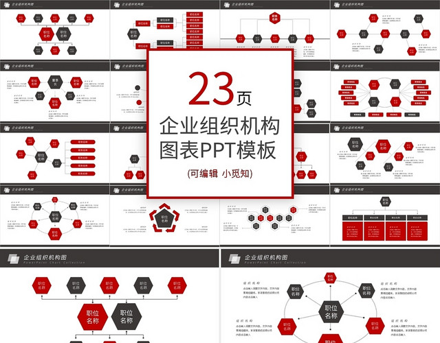 企业组织架构图PPT模板