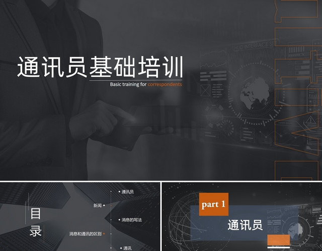 黑色个性化通讯员基础培训PPT模板