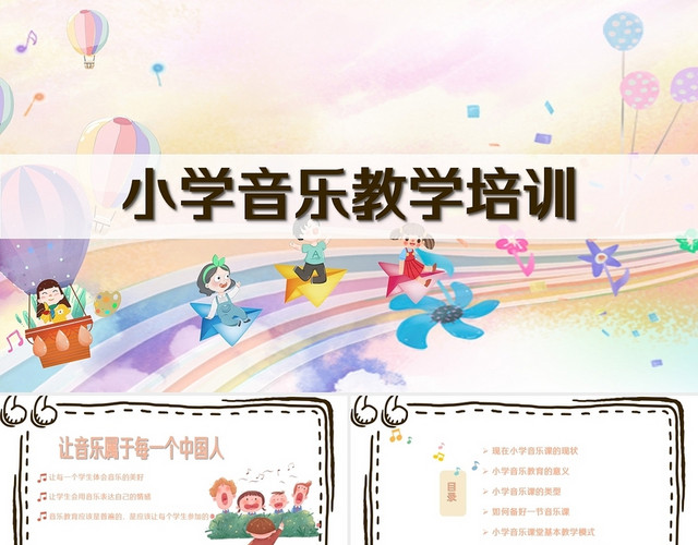 暖色调 可爱风 小学音乐教育PPT模板