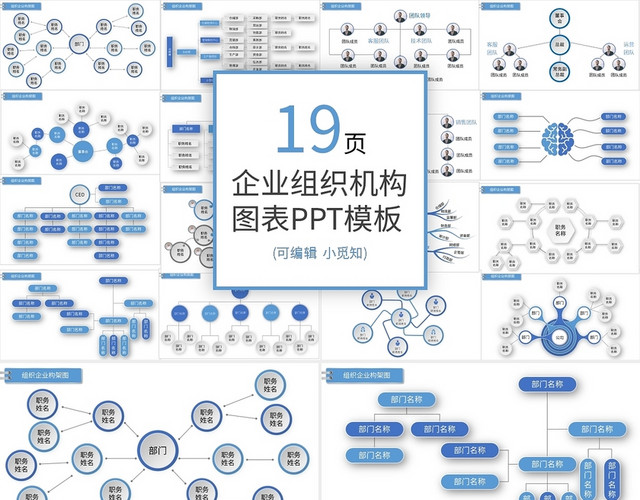 公司企业组织架构图PPT模板