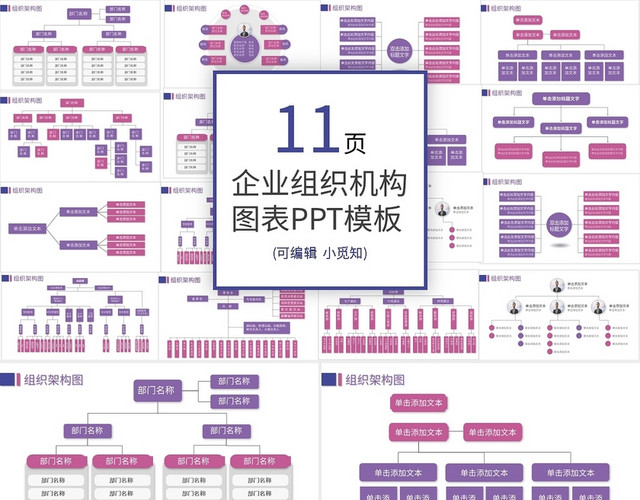 粉紫色组织架构图PPT图表合集PPT模板
