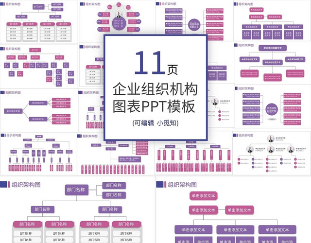 粉紫色组织架构图PPT图表合集PPT模板