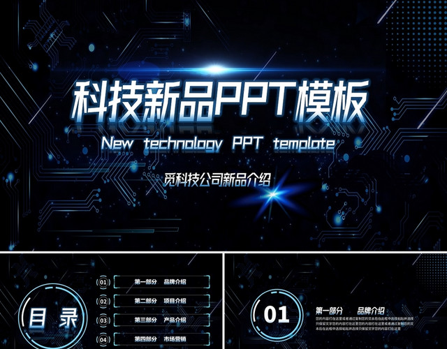 黑色科技风PPT科技产品介绍PPT商务通用PPT科技产品介绍新品发布会